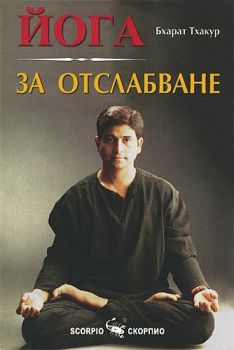 Йога за отслабване