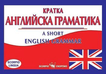 Кратка английска граматика - A short english grammar, Ваня Илиева, Скорпио, 9789547924901