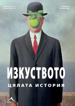 Изкуството: Цялата история