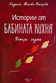 Истории от бабината кухня - Четири сезона, Людмила Малева - Чакърова, Елементи, 9789549331318
