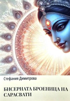 Бисерната броеница на Сарасвати - Притчите на Изтока, Стефания Димитрова, Алфа - Омега, 9789549694161