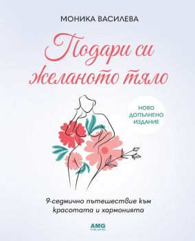 Подари си желаното тяло - ново допълнено издание, Моника Василева, AMG Publishing, 9789549696257
