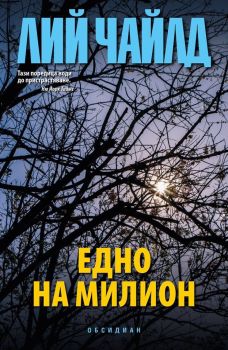 Едно на милион, Лий Чайлд, Обсидиан, 9789547694842