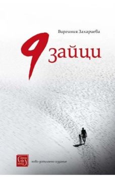9 зайци , Виргиния Захариева, Изток - Запад, 9786190112112