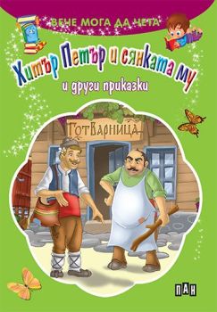 Хитър Петър и сянката му, Колектив, Пан, 9789540917184