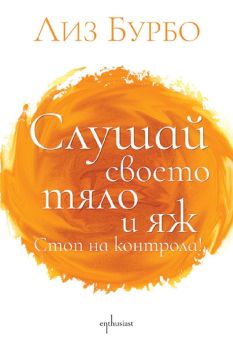 Слушай своето тяло и яж - Стоп на контрола!, Лиз Бурбо, Ентусиаст, 9786191646142
