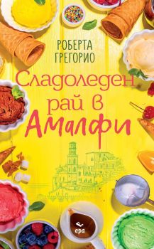 Сладоледен рай в Амалфи, Роберта Грегорио, Ера, 9789543897339