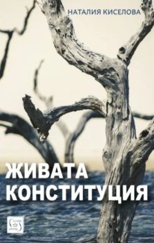 Живата конституция - меки корици, Наталия Киселова, Изток - Запад, 9786190114963