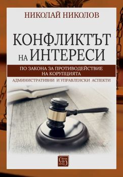 Конфликтът на интереси по Закона за противодействие с корупцията, Николай Николов, Изток - Запад, 9786190115151