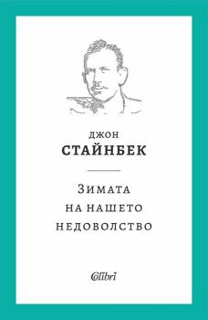 Зимата на нашето недоволство, Джон Стайнбек, Колибри, 9786190213093