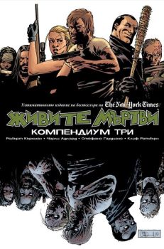 Живите мъртви - Компендиум три, Робърт Къркман, Артлайн, 9786191934676