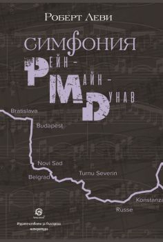 Симфония Рейн - Майн - Дунав