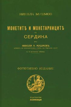 Монетите и монетарниците на Сердика - Фототипно издание, Никола Мушмов, Асеневци, 9786192660390