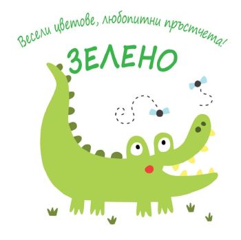 Весели цветове, любопитни пръстчета! - Зелено