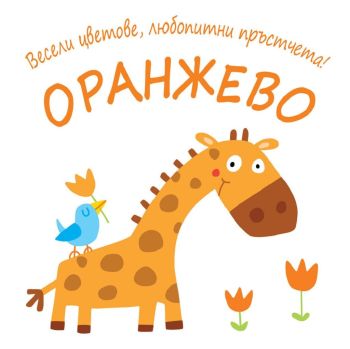 Весели цветове, любопитни пръстчета! - Оранжево