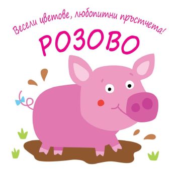 Весели цветове, любопитни пръстчета! - Розово