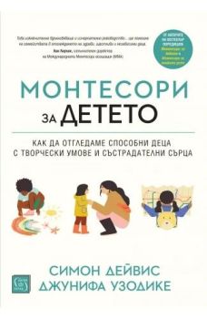 Монтесори за детето - меки корици, Симон Дейвис, Джунифа Узодике, Изток - Запад, 9786190114727