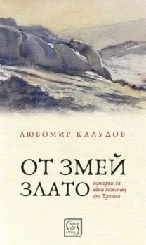 От змей злато - мека корица 