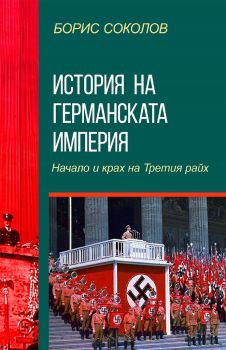 История на Германската империя - Начало и край на Третия райх, Борис Соколов, Паритет, 9786191535033