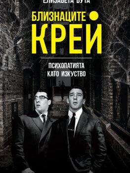 Близнаците Крей - Психопатията като изкуство