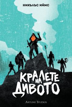 Кралете на дивото - мека корица