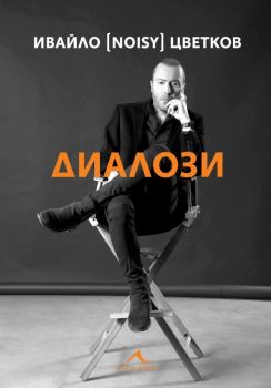 Диалози - Ивайло Цветков-Нойзи, Ивайло Цветков-Нойзи, Книгомания, 9786191953417