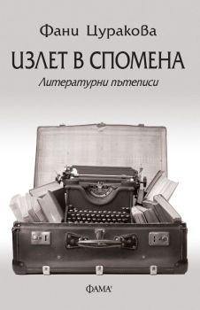 Излет в спомена - Литературни пътеписи