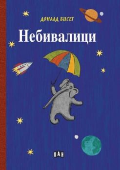 Небивалици - Tвърдa корицa, Доналд Бисет, Пан, 9786192405472