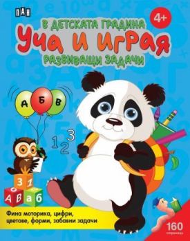 В детската градина - Уча и играя - Развиващи задачи
