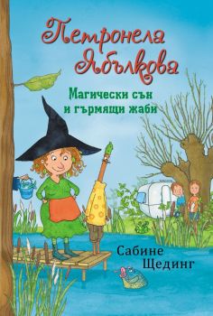 Петронела Ябълкова - Магически сън и гърмящи жаби - книга 2