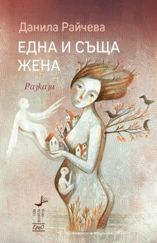 Една и съща жена - Разкази
