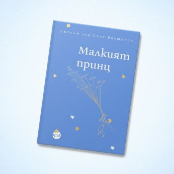 Малкият принц (Кръг)