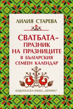 Сватбата - празник на празниците в българския семеен календар