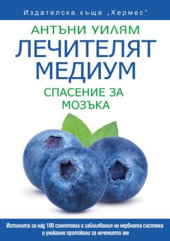 Лечителят медиум - Спасение за мозъка, Антъни Уилям, Хермес, 9789542623960