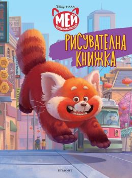 Рисувателна книжка, Мей - Червената панда