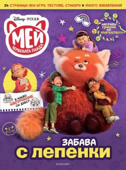 Мей – Червената панда: Забава с лепенки