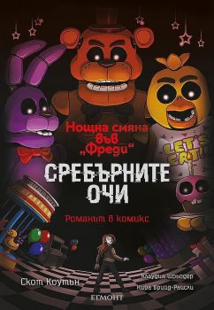 Сребърните очи - романът в комикс