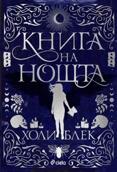 Книга на нощта, Холи Блек, Сиела, 9789542839873