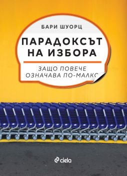 Парадоксът на избора, д-р Бари Шоурц, Сиела, 9789542842354