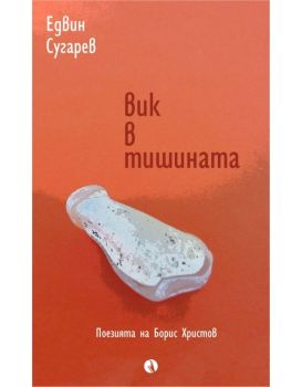 Вик в тишината - Поезията на Борис Христов