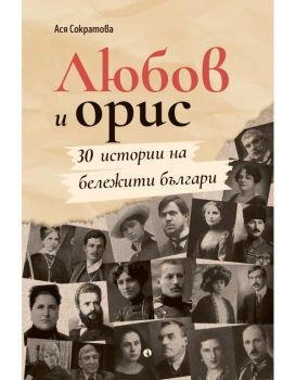 Любов и орис 