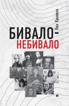 Бивало-Небивало