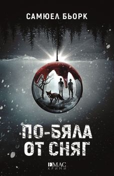 По-бяла от сняг, Самюел Бьорк, Емас, 9789543575688