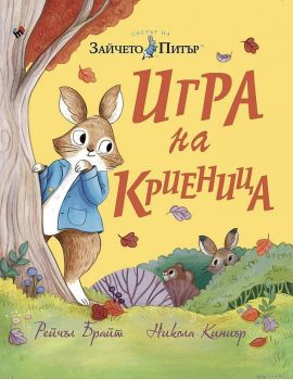 Зайчето Питър: Игра на криеница