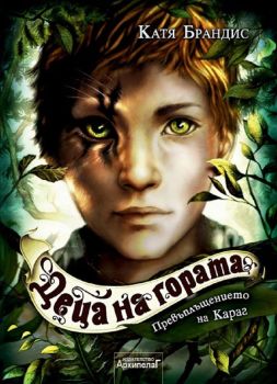 Превъплъщението на Караг (Децата на гората)