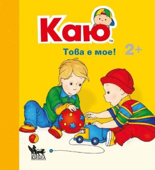 Каю: Това е мое