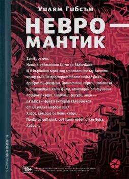 Невромантик - ново издание