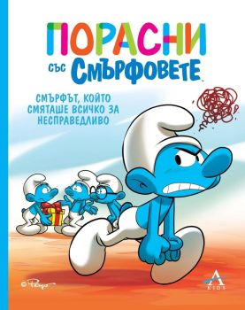 Порасни със смърфовете - Смърфът, който смяташе всичко за несправедливо