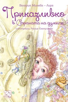 Приказливко в Страната на думите, Валерия Минева - Лира, Потайниче, 9786197771053