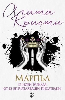 Марпъл, Агата Кристи, Ера, 9789543897001